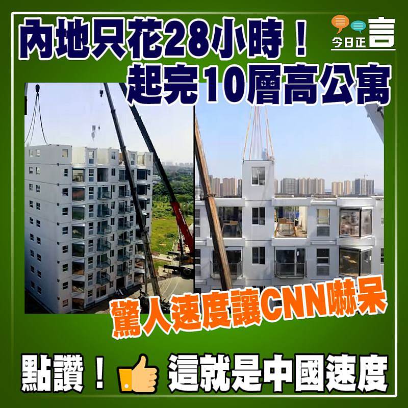 內地只花28小時起完10層高公寓　驚人速度讓CNN嚇呆