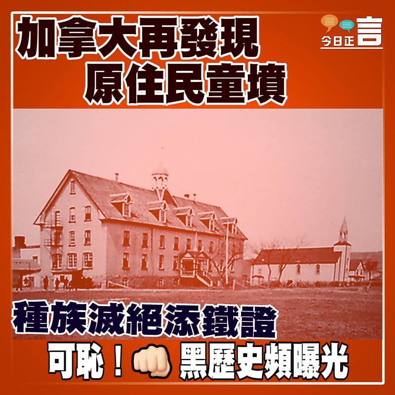 加拿大再發現原住民童墳 種族滅絕添鐵證