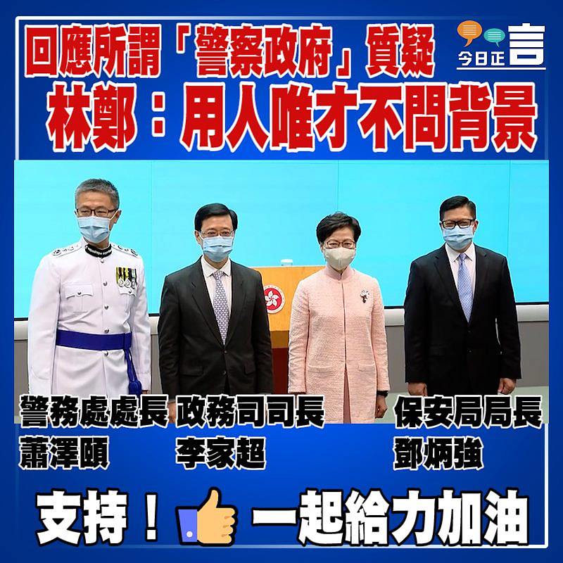 回應所謂「警察政府」質疑 林鄭：用人唯才不問背景