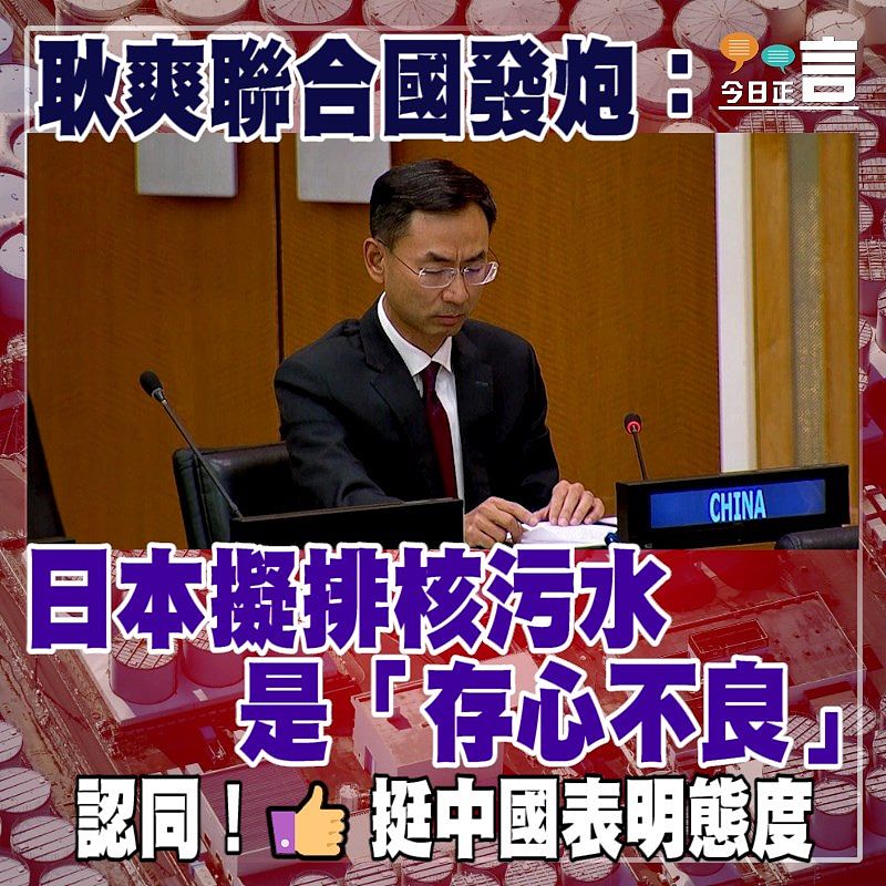 耿爽聯合國發炮：日本擬排核污水是「存心不良」