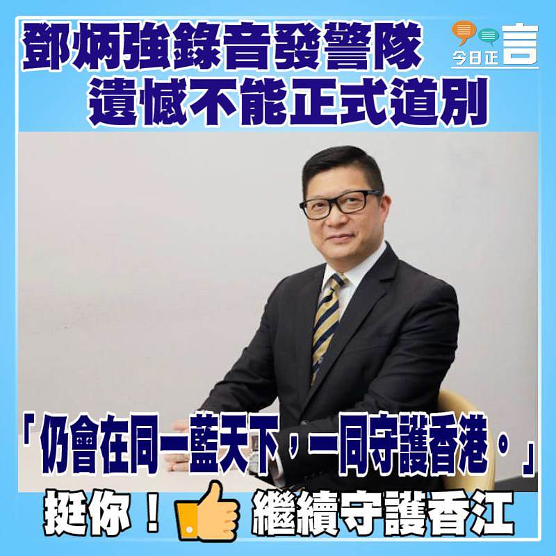 鄧炳強錄音發警隊 遺憾不能正式道別