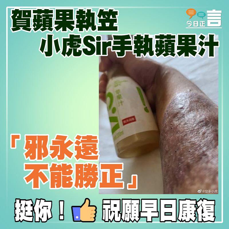 小虎Sir手執蘋果汁賀蘋果執笠：「邪永遠不能勝正」