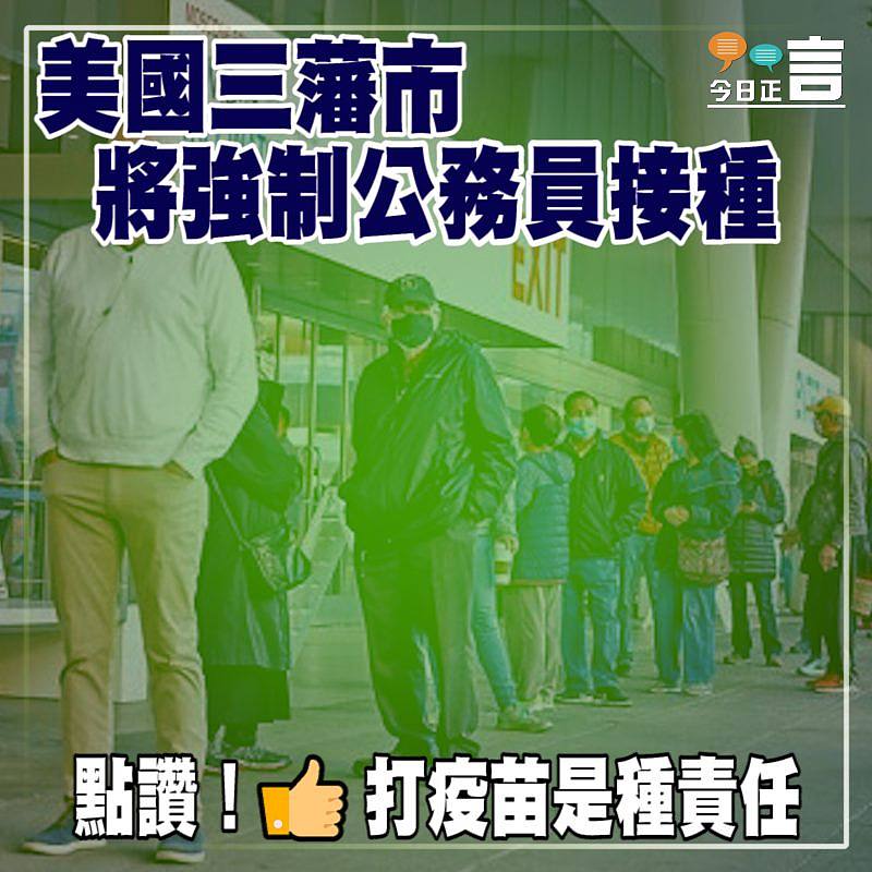 美國三藩市將強制公務員接種