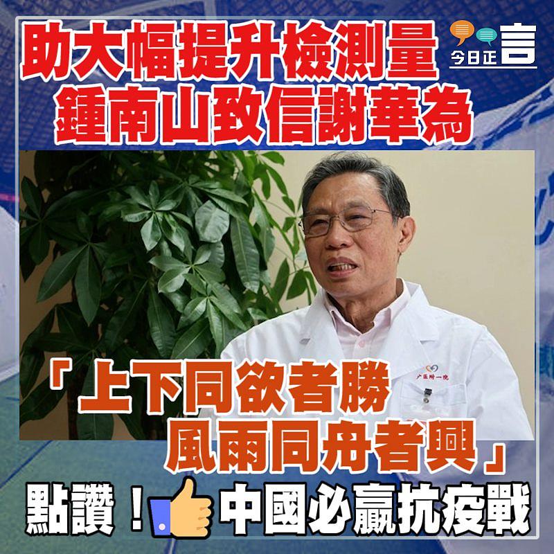 助大幅提升檢測量 鍾南山致信謝華為