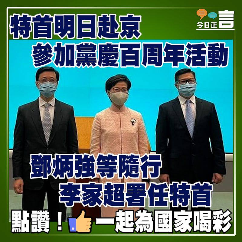 特首明日赴京參加黨慶百周年活動 鄧炳強等隨行 李家超署任特首