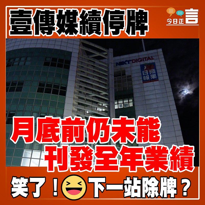 壹傳媒續停牌 月底前仍未能刊發全年業績