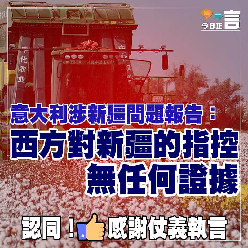 意大利涉新疆問題報告：西方對新疆的指控無任何證據