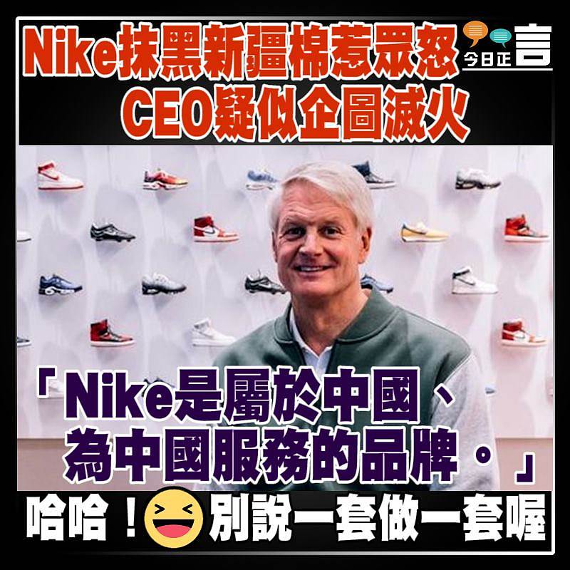 Nike抹黑新疆棉惹眾怒 CEO疑似企圖滅火