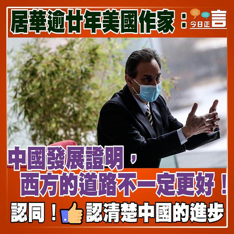 居華逾廿年美國作家：中國發展證明，西方的道路不一定更好！