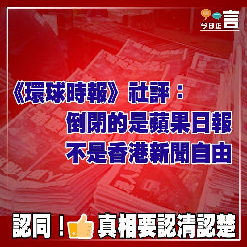 《環球時報》社評：倒閉的是蘋果日報 不是香港新聞自由