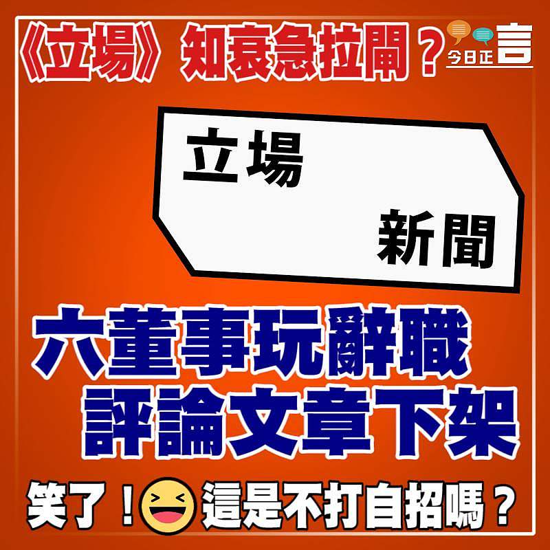 《立場》知衰急拉閘？六董事玩辭職 評論文章下架