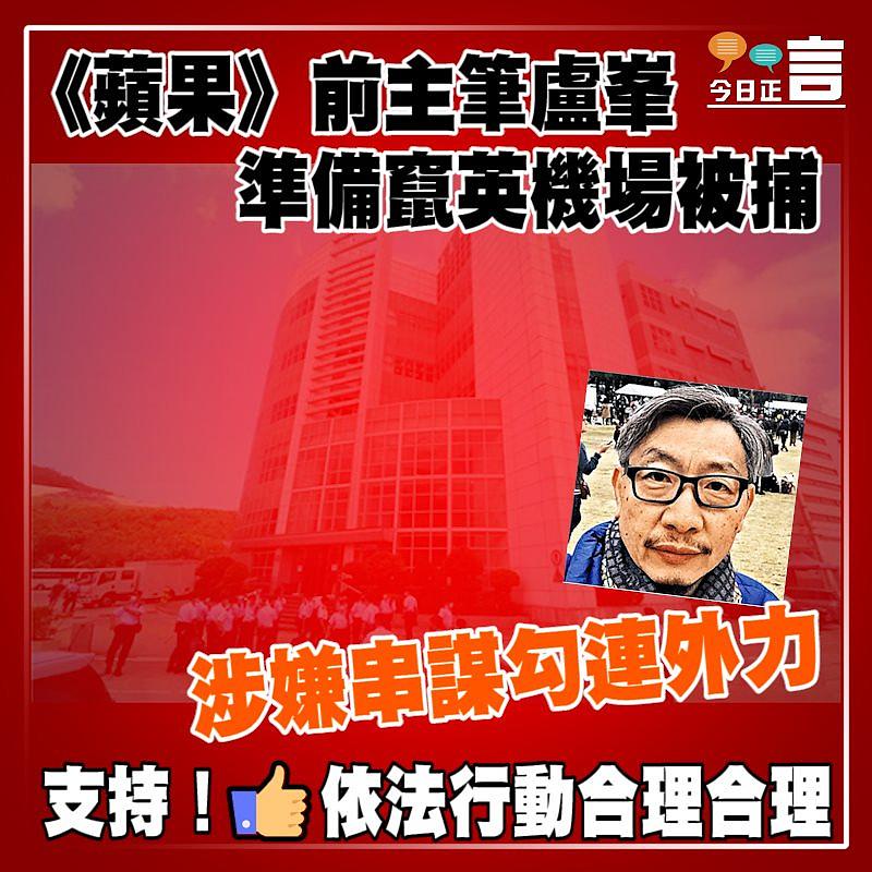 《蘋果》前主筆盧峯準備竄英機場被捕 涉嫌串謀勾連外力