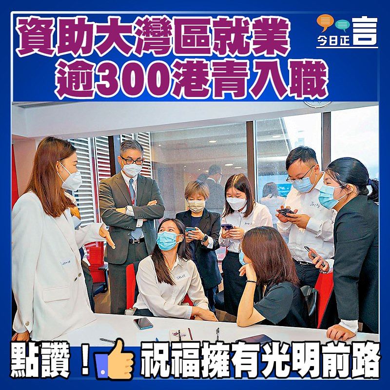 資助大灣區就業 逾300港青入職