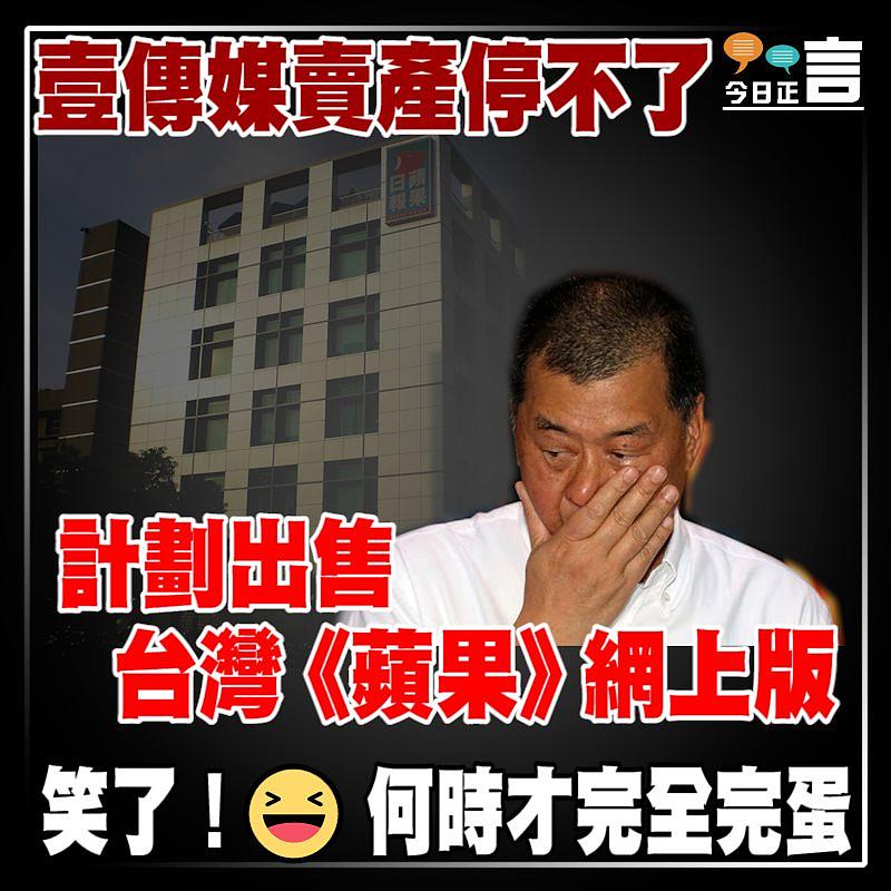 壹傳媒賣產停不了 計劃出售台灣《蘋果》網上版