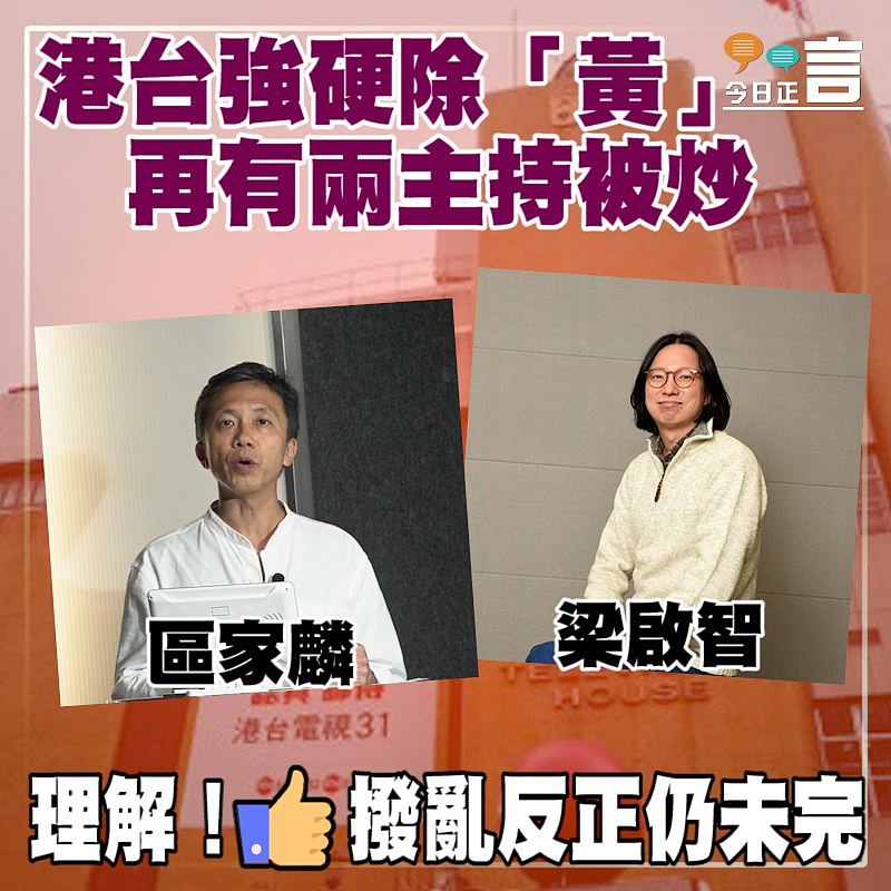 港台強硬除「黃」 再有兩主持被炒