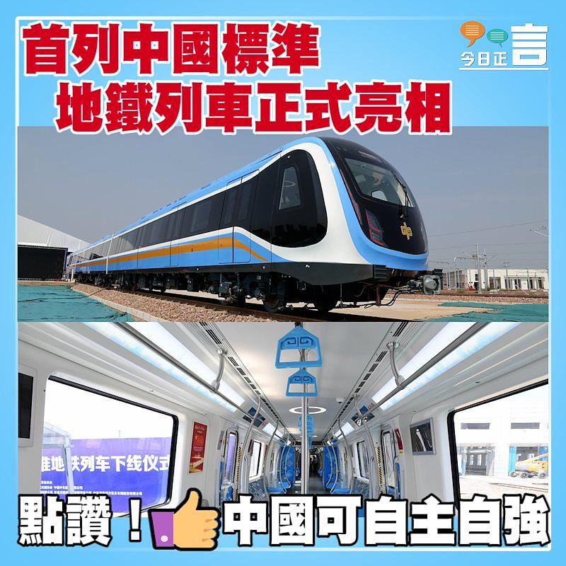 首列中國標準地鐵列車正式亮相