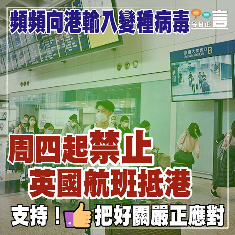 頻頻向港輸入變種病毒 周四起禁止英國航班抵港