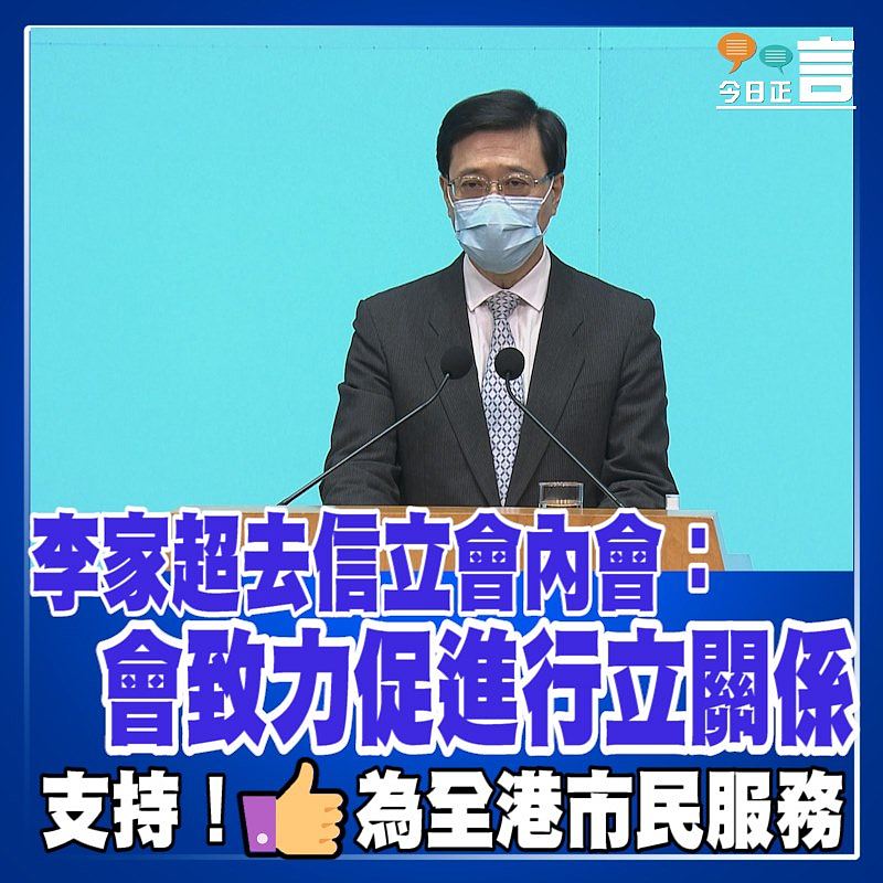 李家超去信立會內會：會致力促進行立關係