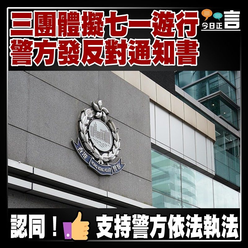 三團體擬七一遊行 警方發反對通知書