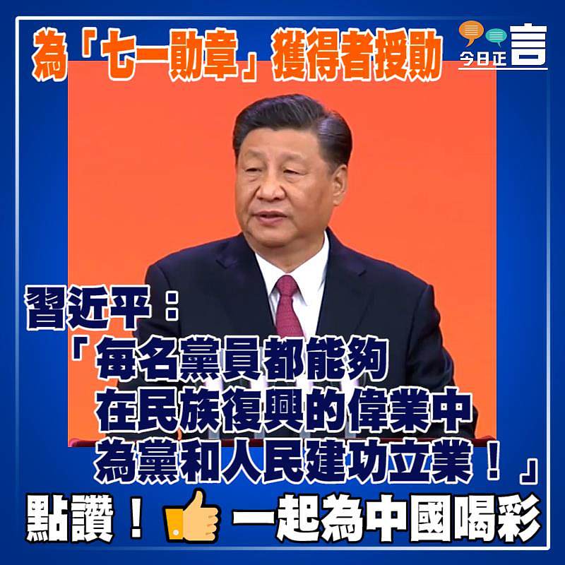 為「七一勛章」獲得者授勛 習近平：「每名黨員都能夠在民族復興的偉業中為黨和人民建功立業！」