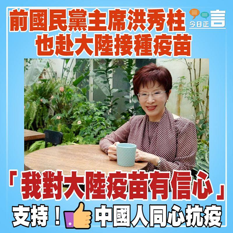 前國民黨主席洪秀柱也赴大陸接種疫苗 「我對大陸疫苗有信心」