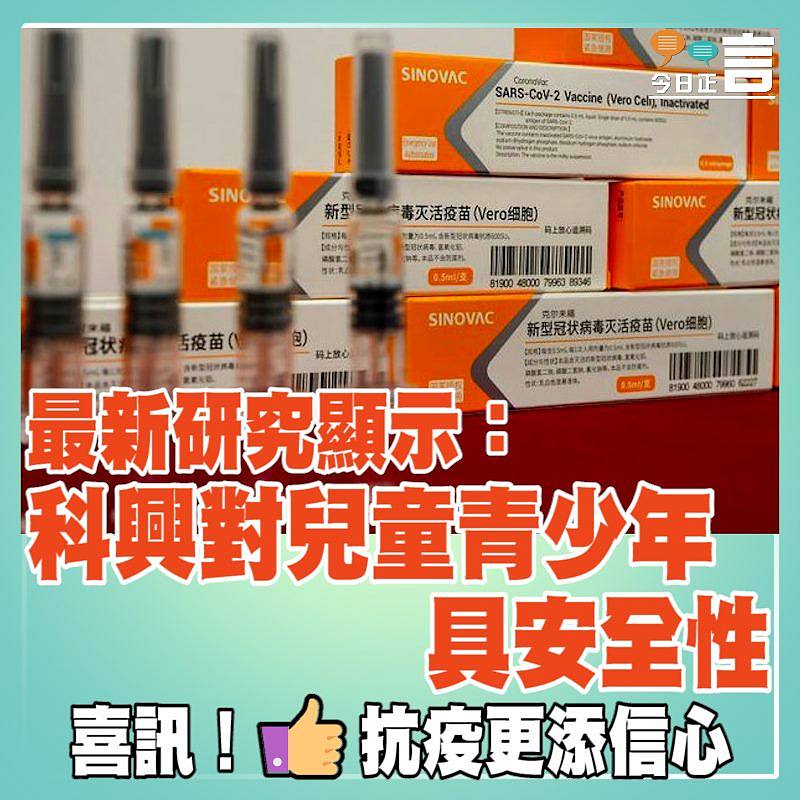 最新研究顯示：科興對兒童青少年具安全性