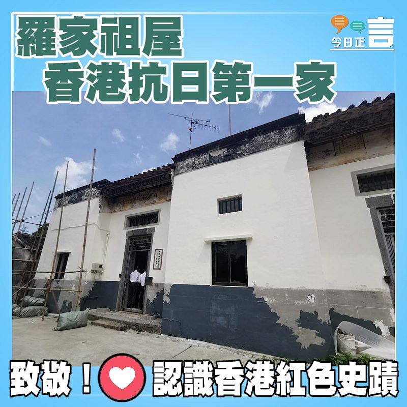 紅色史蹟──羅家祖屋 香港抗日第一家