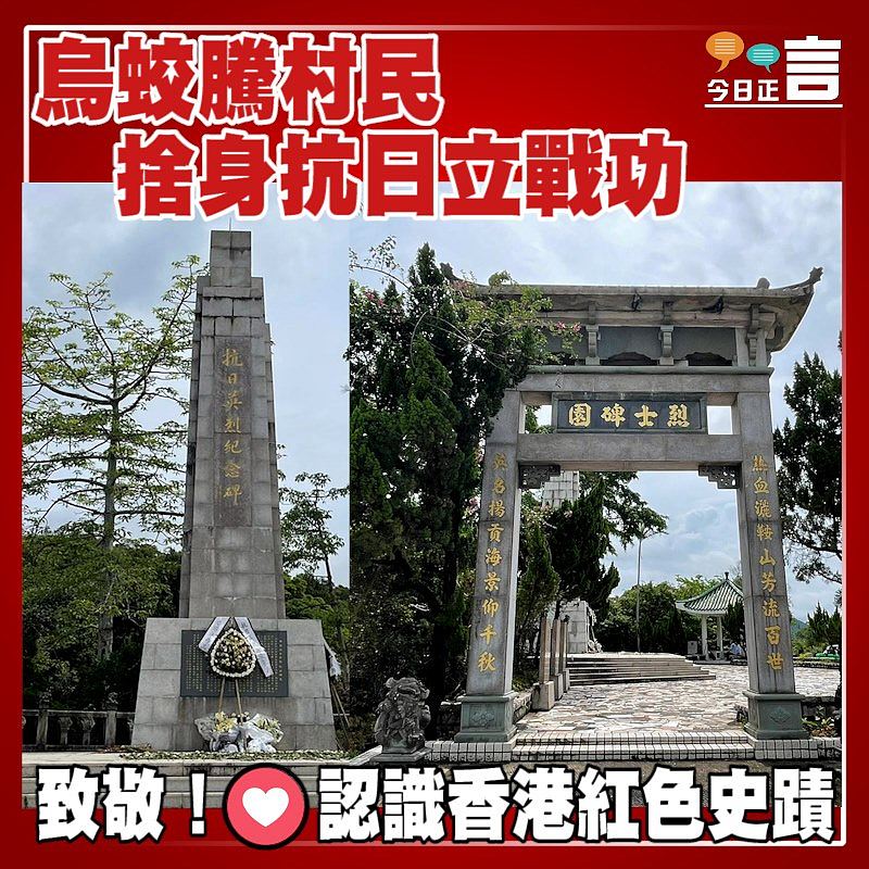 紅色史蹟──烏蛟騰村民 捨身抗日立戰功