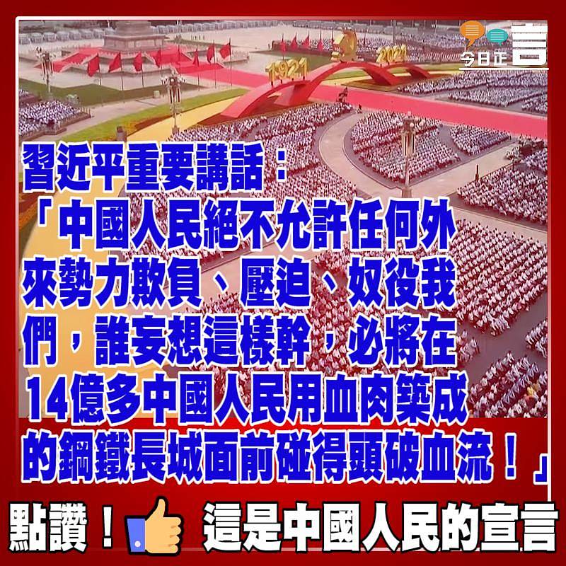 習近平重要講話：「中國人民絕不允許任何外來勢力欺負、壓迫、奴役我們」