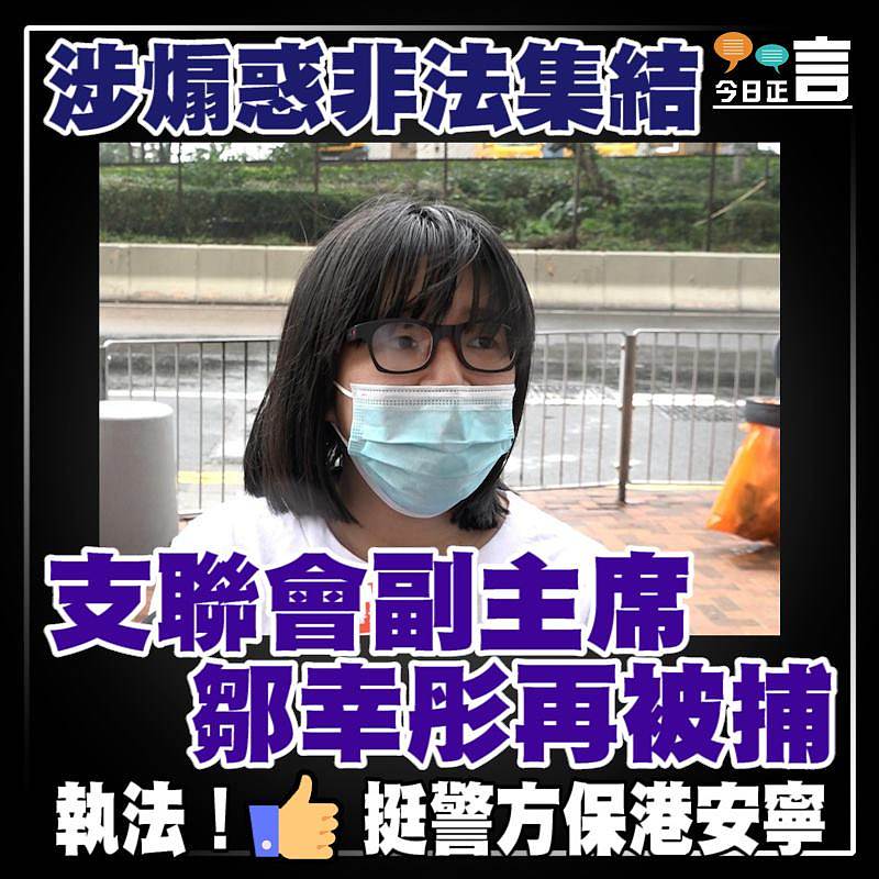 涉煽惑非法集結 支聯會副主席鄒幸彤再被捕