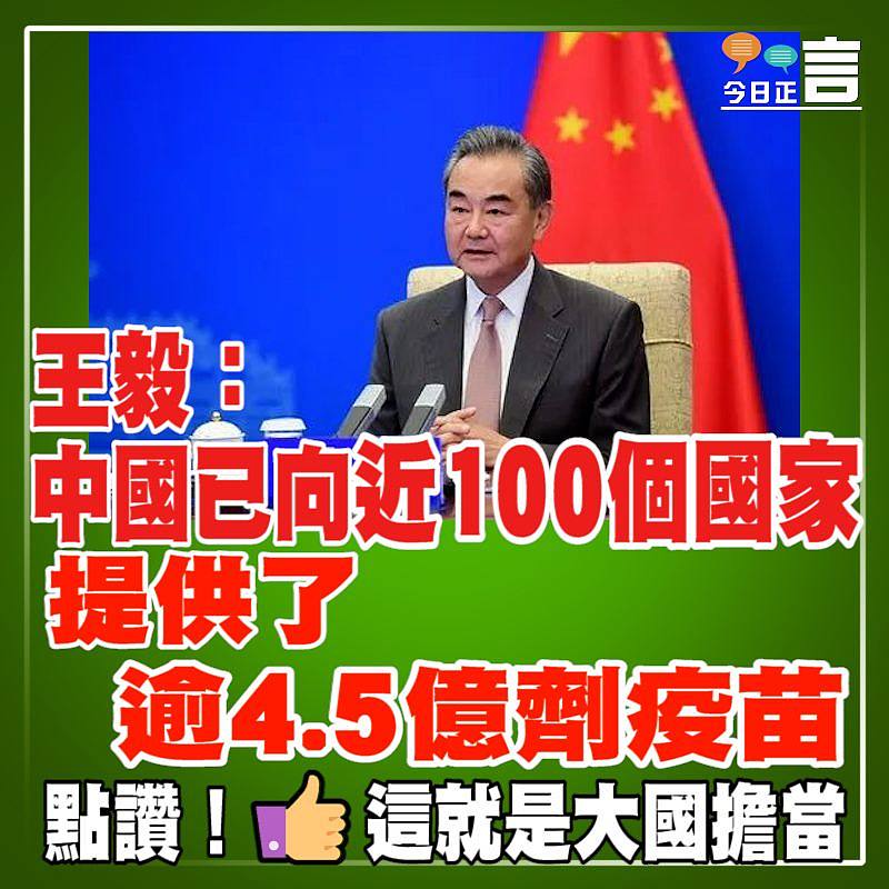 王毅：中國已向近100個國家提供了逾4.5億劑疫苗