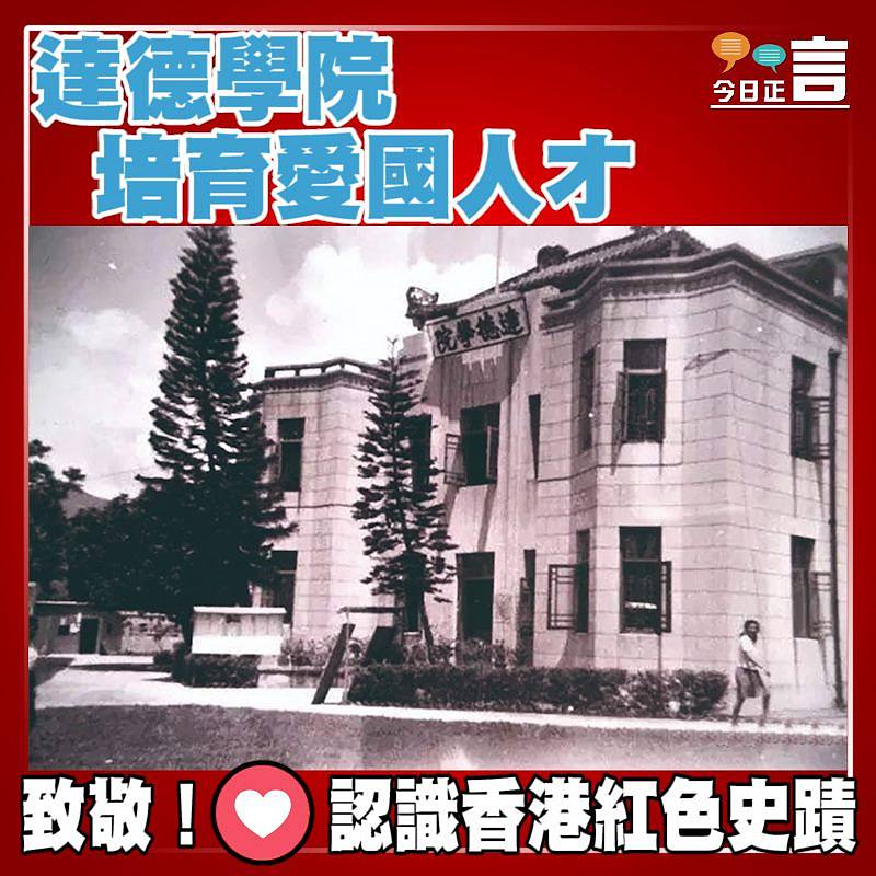 紅色史蹟──達德學院 培育愛國人才