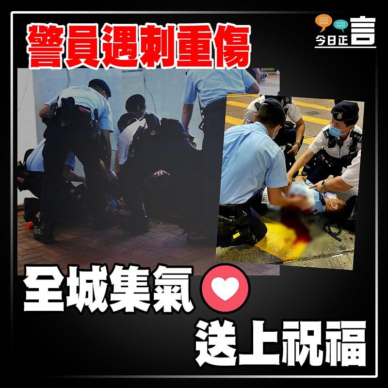 警員遇刺重傷 全城集氣送上祝福
