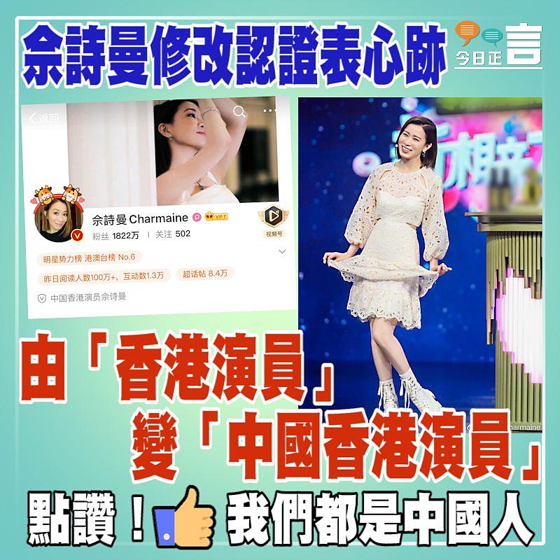 佘詩曼7月1日修改認證 由「香港演員」變「中國香港演員」