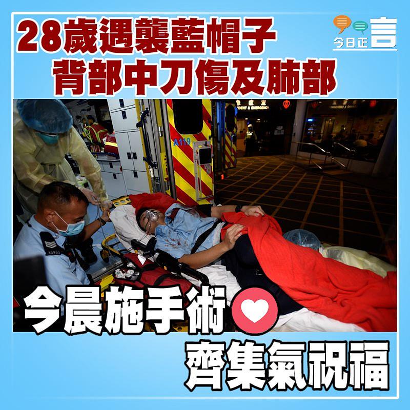 28歲遇襲藍帽子背部中刀傷及肺部 今晨施手術