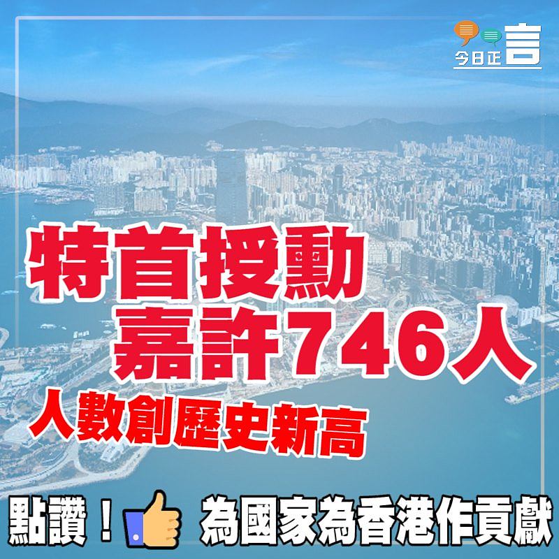 特首授勳嘉許746人 人數創歷史新高