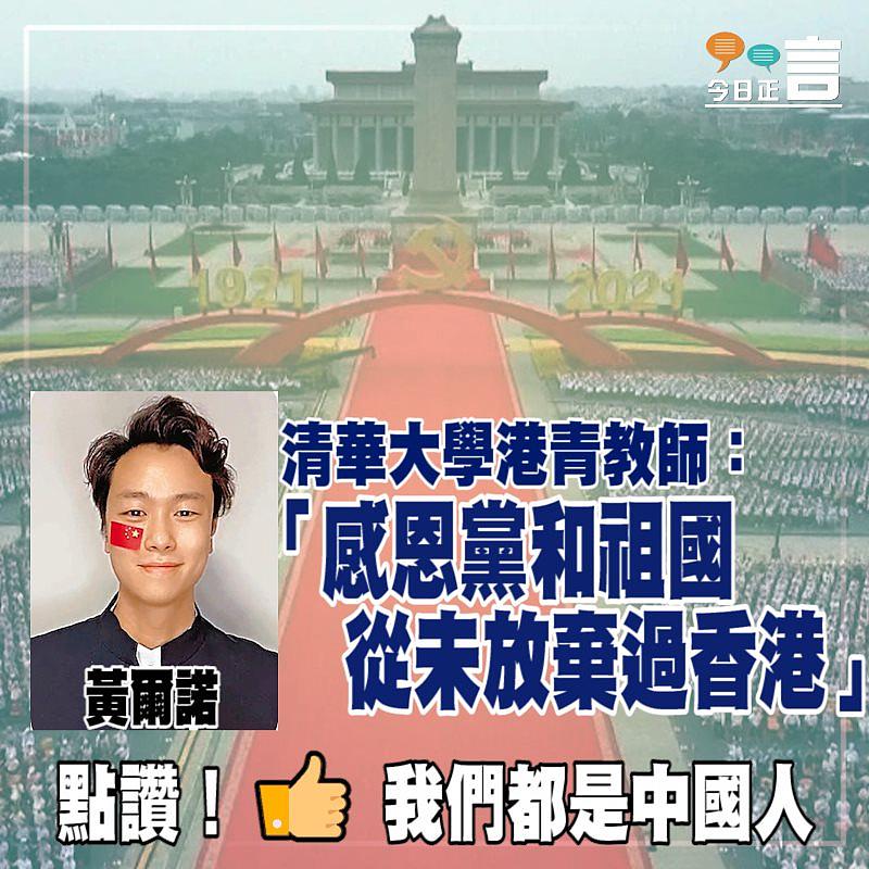 清華大學港青教師黃爾諾：「感恩黨和祖國從未放棄過香港」
