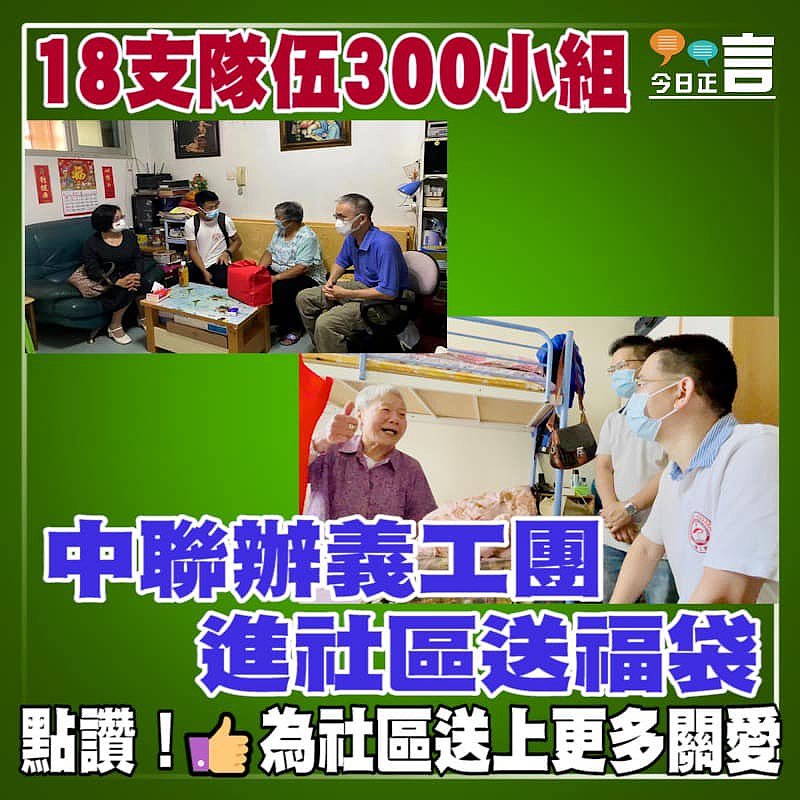 18支隊伍300小組 中聯辦義工團進社區送福袋