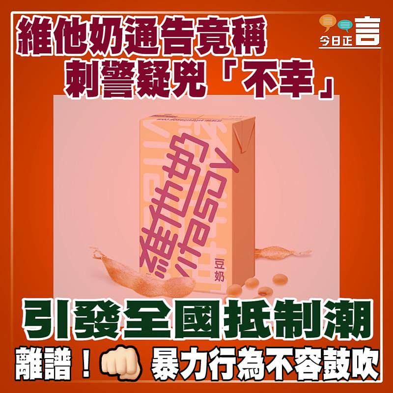 維他奶通告竟稱刺警疑兇「不幸」 引發全國抵制潮