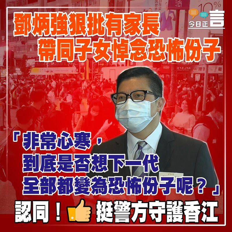 鄧炳強狠批有家長帶同子女悼念恐怖份子：「非常心寒」