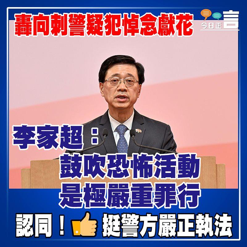 轟向刺警疑犯悼念獻花 李家超：鼓吹恐怖活動是極嚴重罪行