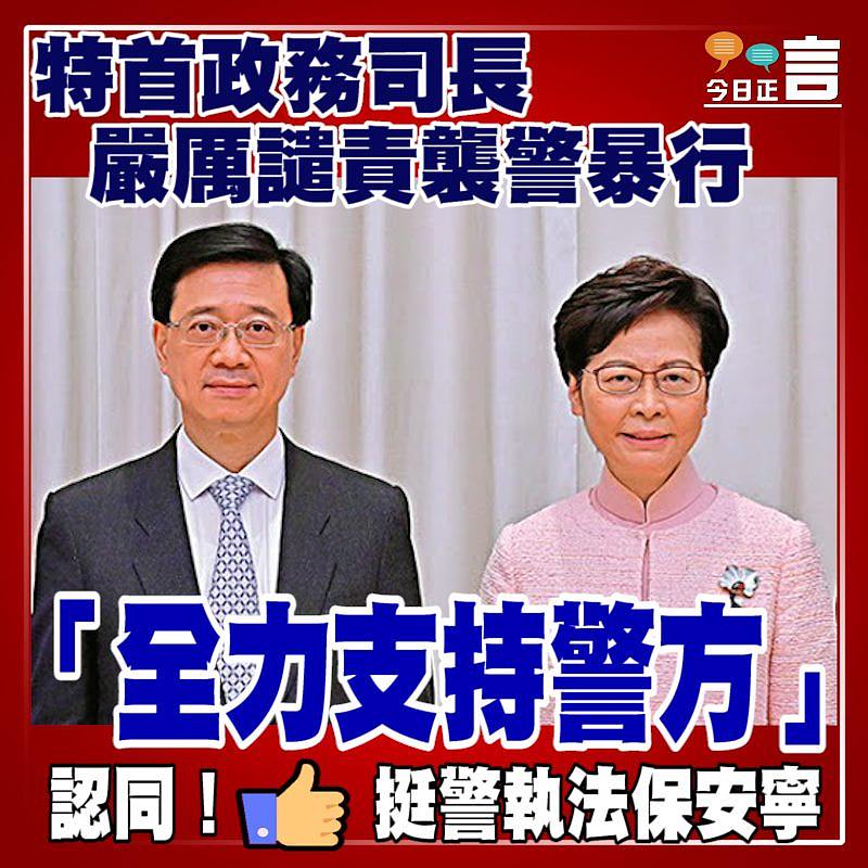特首政務司長嚴厲譴責襲警暴行