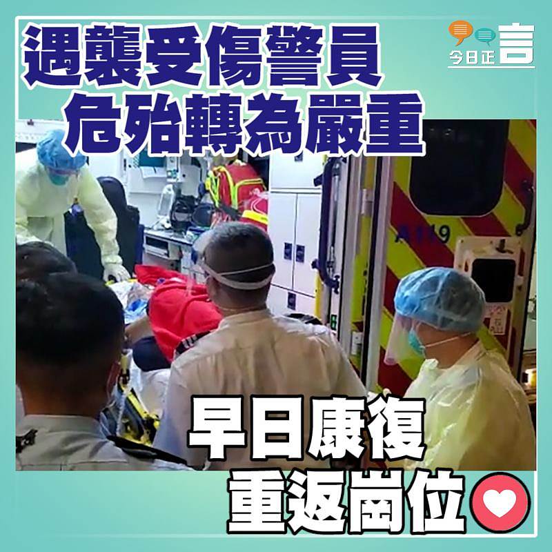 遇襲受傷警員　危殆轉為嚴重