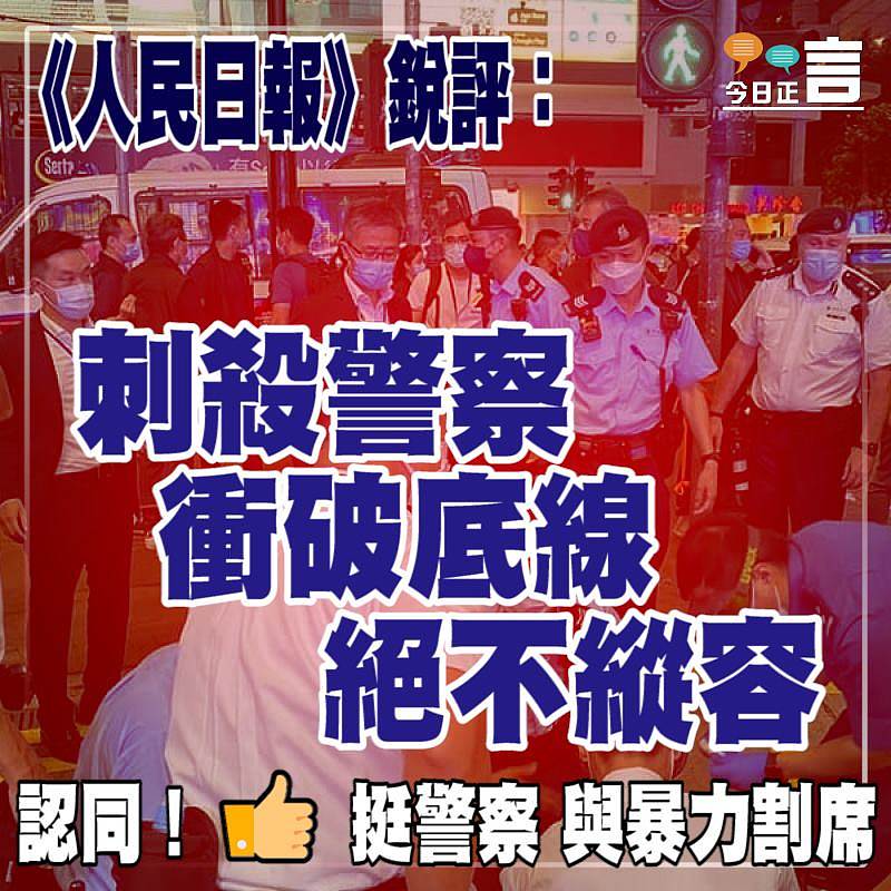 《人民日報》銳評：刺殺警察 衝破底線 絕不縱容