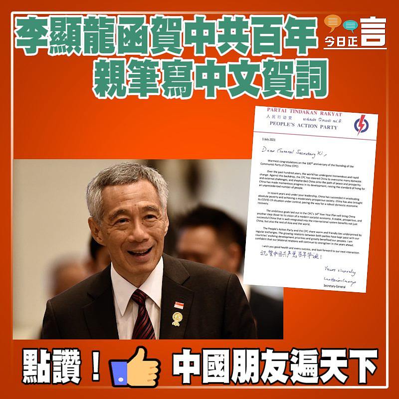 李顯龍函賀中共百年　 親筆寫中文賀詞