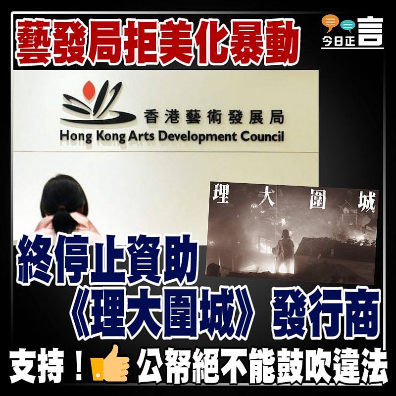藝發局拒美化暴動　 終停止資助《理大圍城》發行商