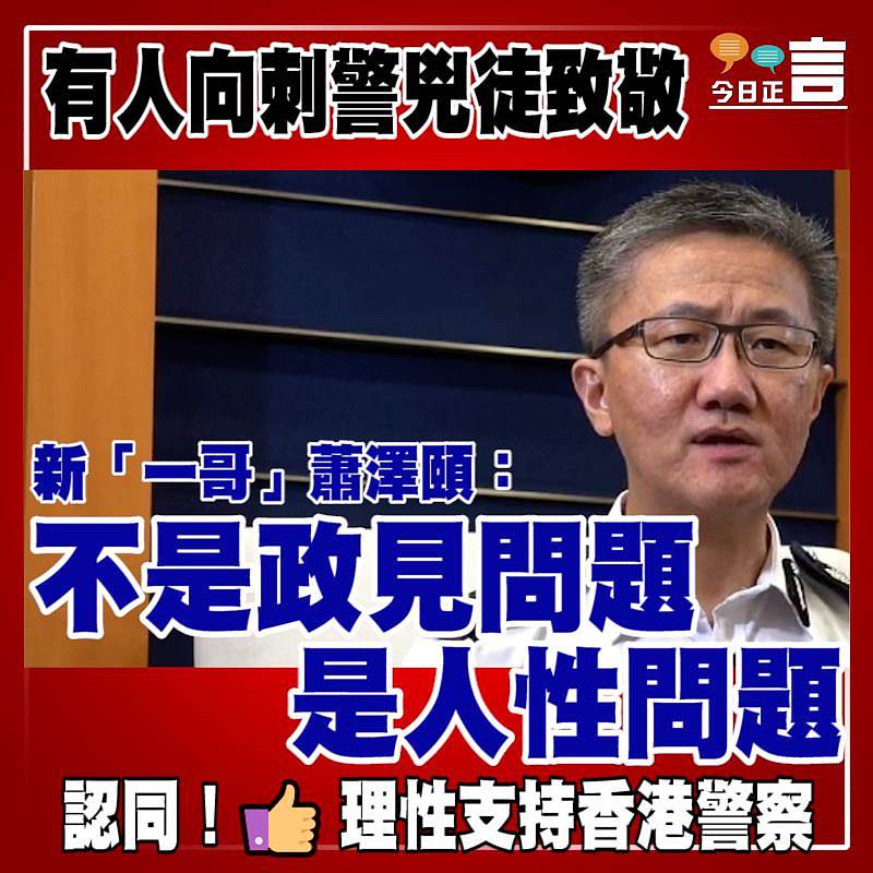 有人向刺警兇徒致敬 新「一哥」蕭澤頤：不是政見問題是人性問題