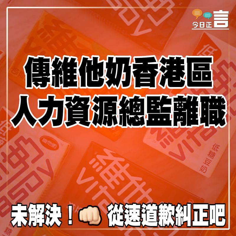 傳維他奶香港區人力資源總監離職