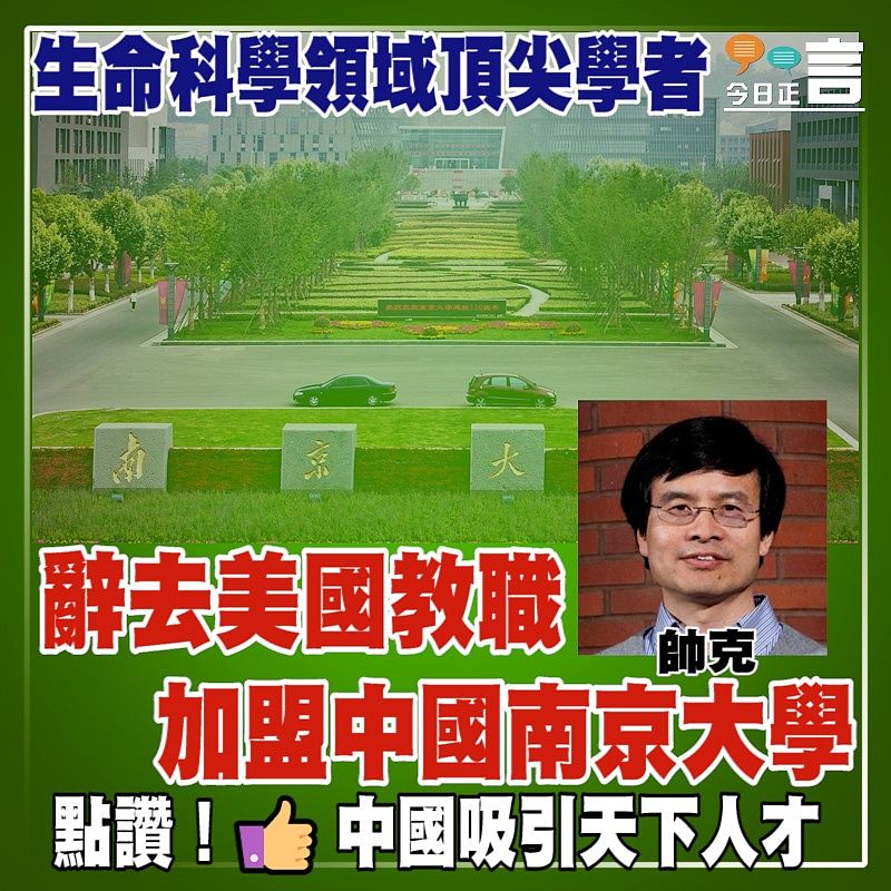 生命科學領域頂尖學者帥克 辭去美國教職加盟中國南京大學