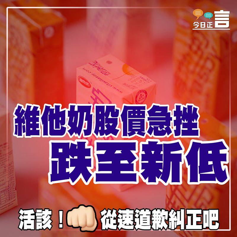 維他奶股價急挫 跌至新低